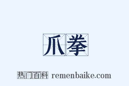 爪拳是什么意思的图片